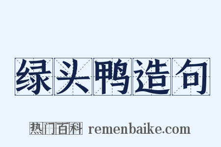 绿头鸭造句是什么意思的图片